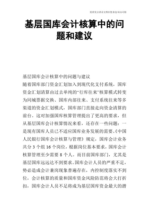 基层国库会计核算中的问题和建议