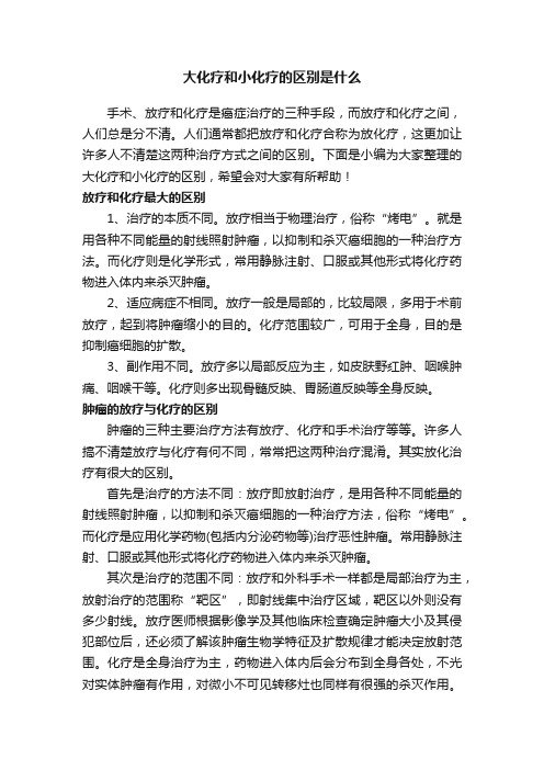 大化疗和小化疗的区别是什么