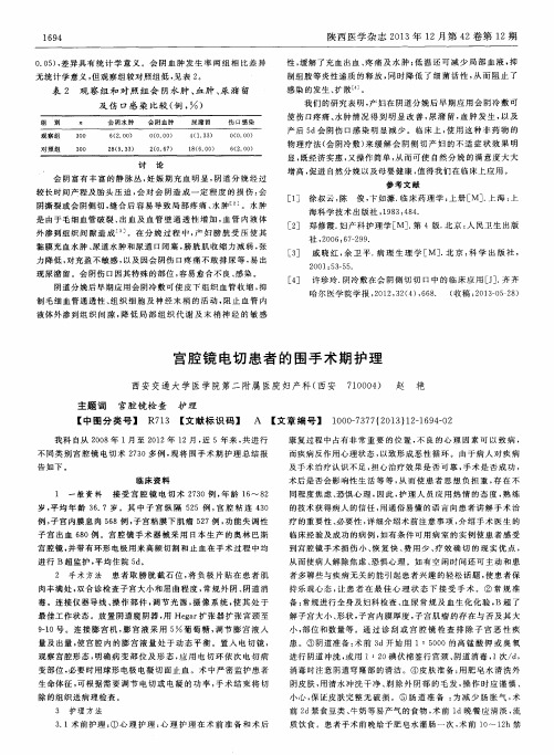 宫腔镜电切患者的围手术期护理