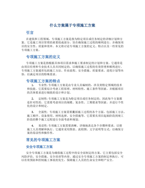 什么方案属于专项施工方案