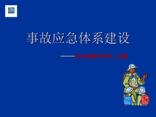 6、事故应急体系建设-预案评审、实施、演习