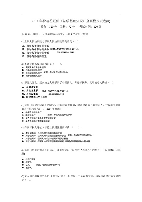 价格鉴证师《法学基础知识》全真模拟试卷(8)