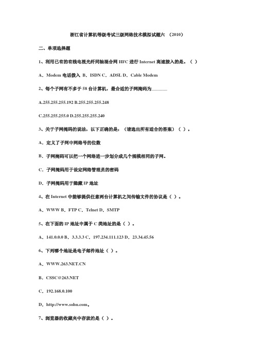 浙江省计算机等级考试三级网络技术模拟试题六 (2010)