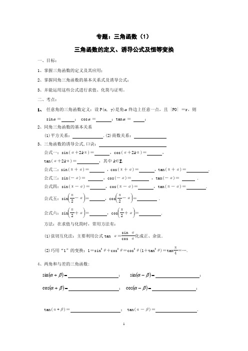 2017届高三毕业班文科数学专题复习《三角函数》学案