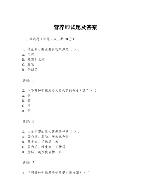 营养师试题及答案