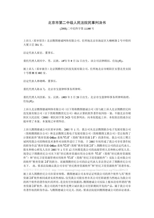 北京市第二中级人民法院民事判决书(2008)二中民终字第11166号