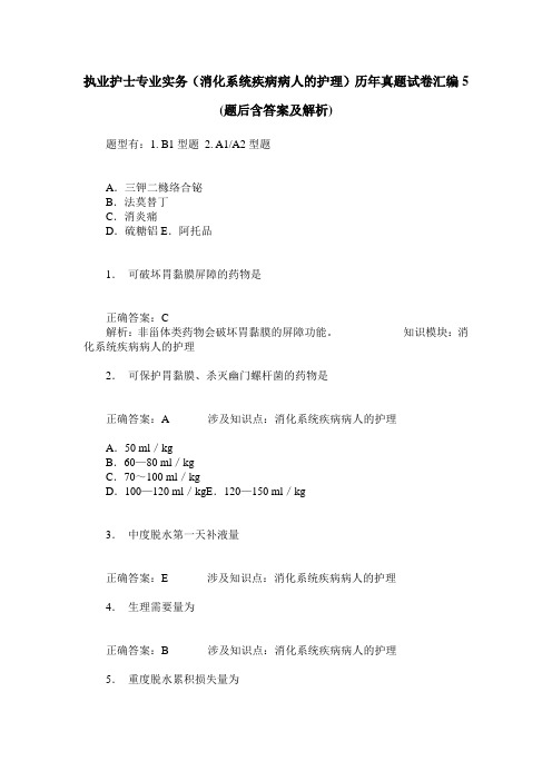 执业护士专业实务(消化系统疾病病人的护理)历年真题试卷汇编5(