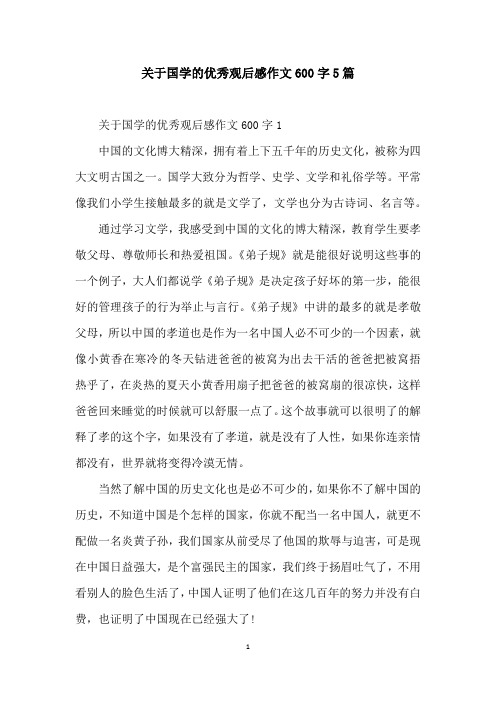 关于国学的优秀观后感作文600字5篇