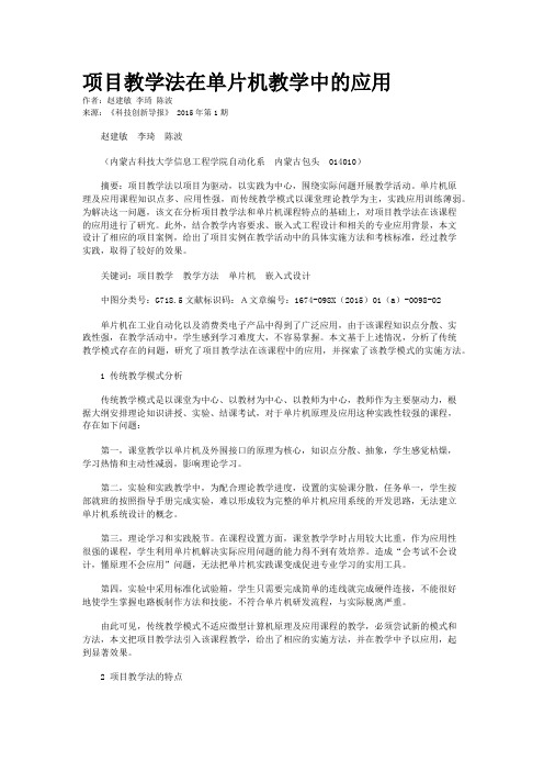 项目教学法在单片机教学中的应用