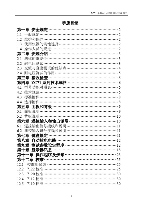 绝缘耐压测试仪ZC7122说明书.