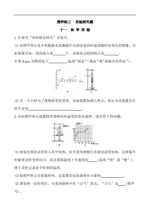 2020届中考物理热点猜押练3 实验探究题(十一) 热学实验(含答案)