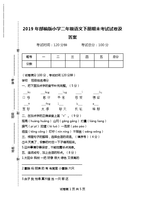 2019年部编版小学二年级语文下册期末考试试卷及答案.doc