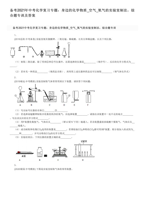 备考2021年中考化学复习专题：身边的化学物质_空气_氧气的实验室制法,综合题专训及答案