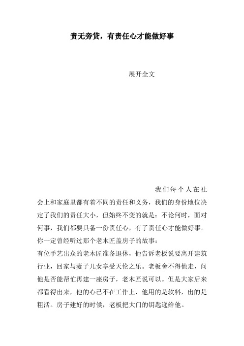 责无旁贷,有责任心才能做好事