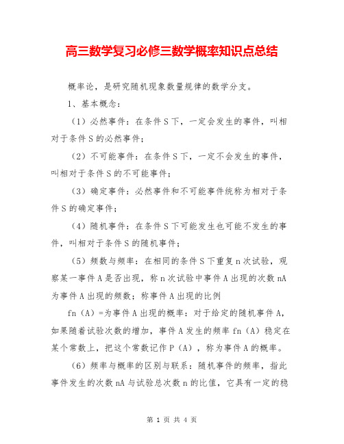 高三数学复习必修三数学概率知识点总结