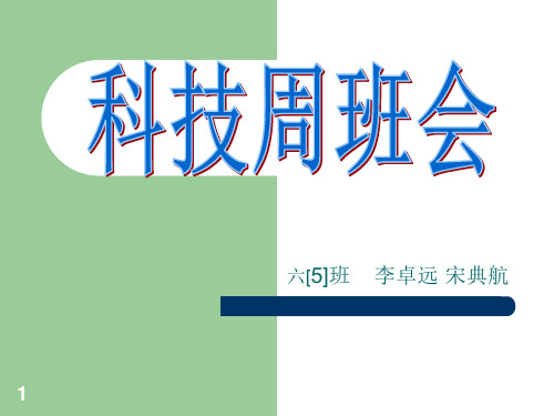 关于科技节主题班会 ppt课件