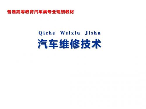 汽车维修技术第一章 汽车零部件的失效理论