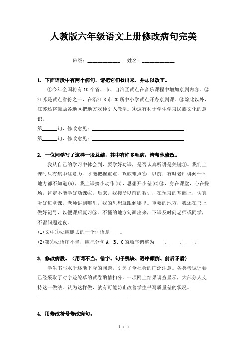 人教版六年级语文上册修改病句完美