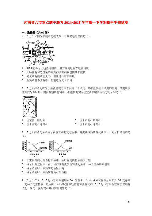 河南省八市重点高中联考高一生物下学期期中试卷(含解析)