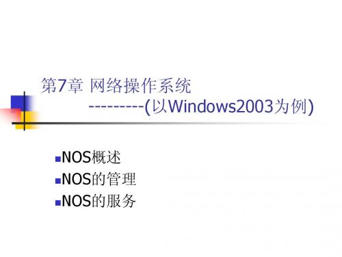 网络应用技术开篇-第07章 网络操作系统