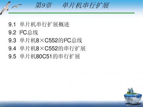 单片机基础(第3版)——第9章