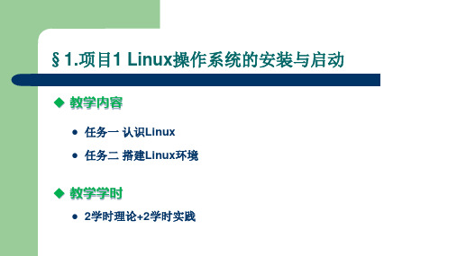 Linux操作系统 上篇课件(完整版)