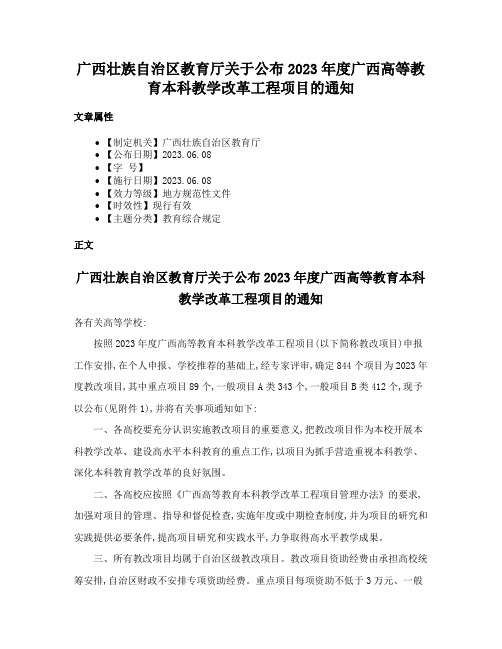 广西壮族自治区教育厅关于公布2023年度广西高等教育本科教学改革工程项目的通知