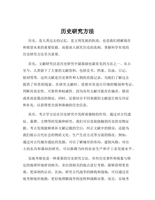 历史研究方法