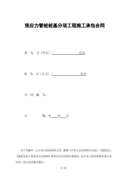 预应力管桩桩基分项工程施工工程承包合同