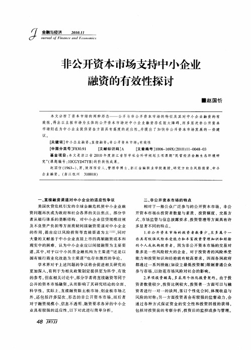 非公开资本市场支持中小企业融资的有效性探讨