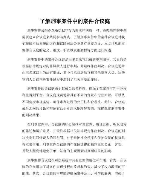 了解刑事案件中的案件合议庭