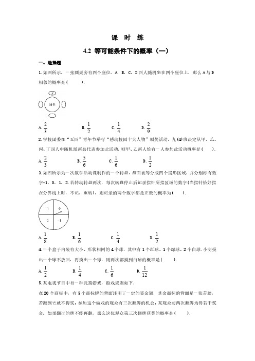 九年级数学苏科版上册课时练第4单元《4.2  等可能条件下的概率(一)》 练习试题试卷 含答案