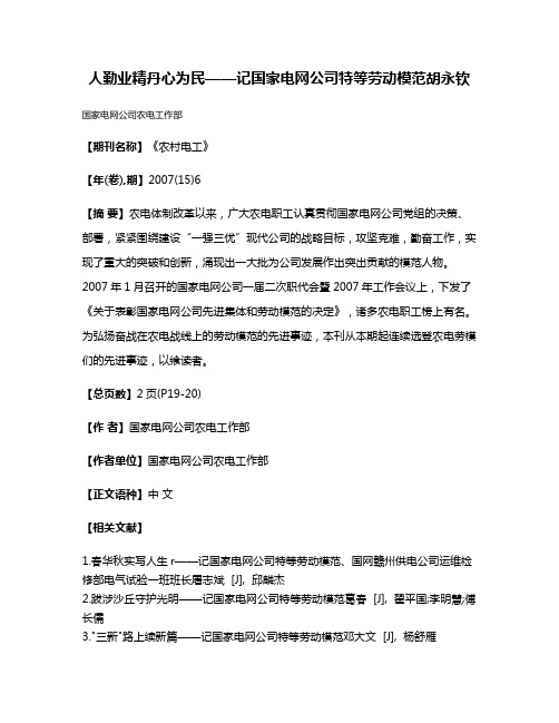 人勤业精丹心为民——记国家电网公司特等劳动模范胡永钦