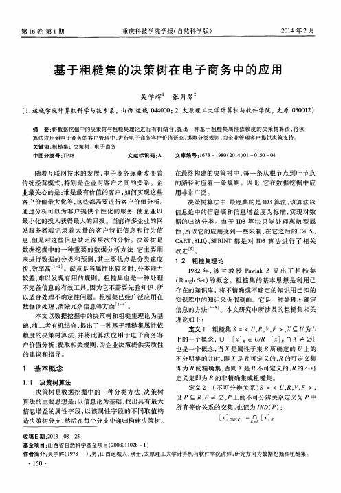基于粗糙集的决策树在电子商务中的应用