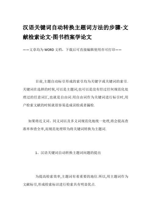 汉语关键词自动转换主题词方法的步骤-文献检索论文-图书档案学论文