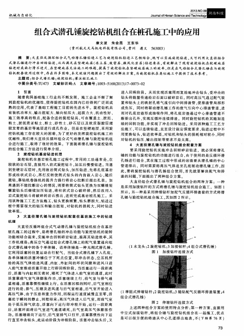 组合式潜孔锤旋挖钻机组合在桩孔施工中的应用