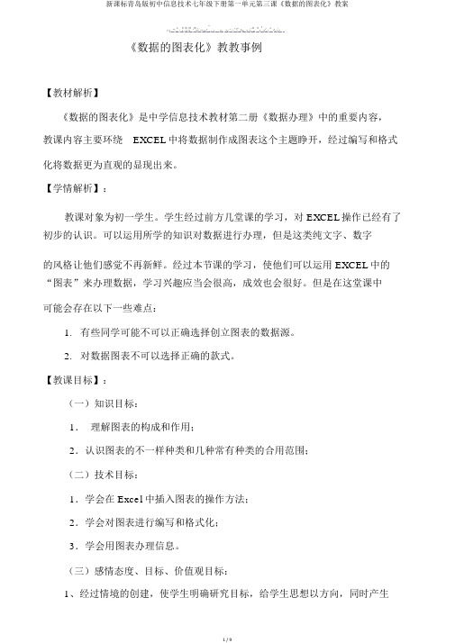 新课标青岛版初中信息技术七年级下册第一单元第三课《数据的图表化》教案