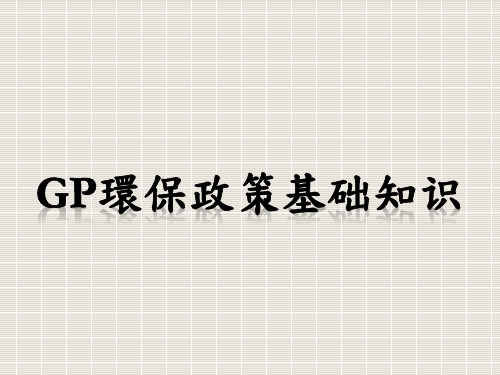 GP环保政策基础知识