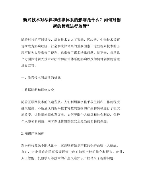 新兴技术对法律和法律体系的影响是什么？如何对创新的管理进行监管？