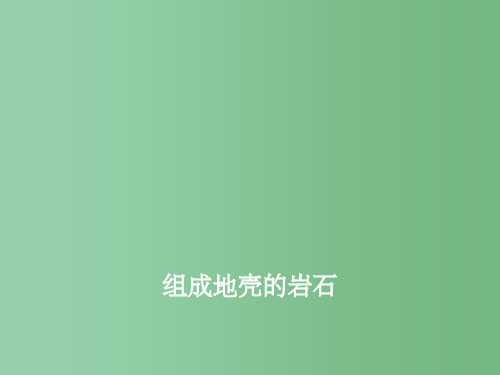 七年级科学上册 第三章 第3节 组成地壳的岩石课件 浙教版