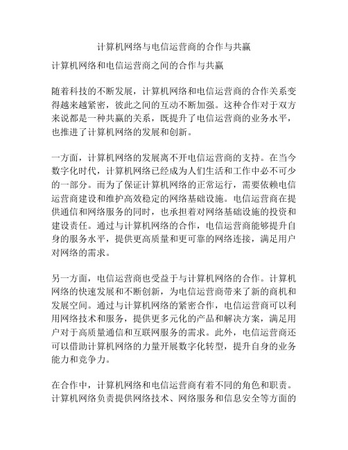 计算机网络与电信运营商的合作与共赢