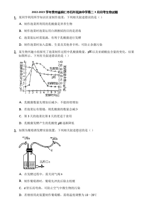 2022-2023学年贵州省铜仁市石阡民族中学高二3月月考生物试题