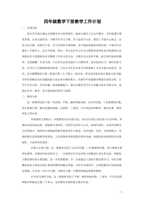 人教版小学数学四年级下册教学设计-全册