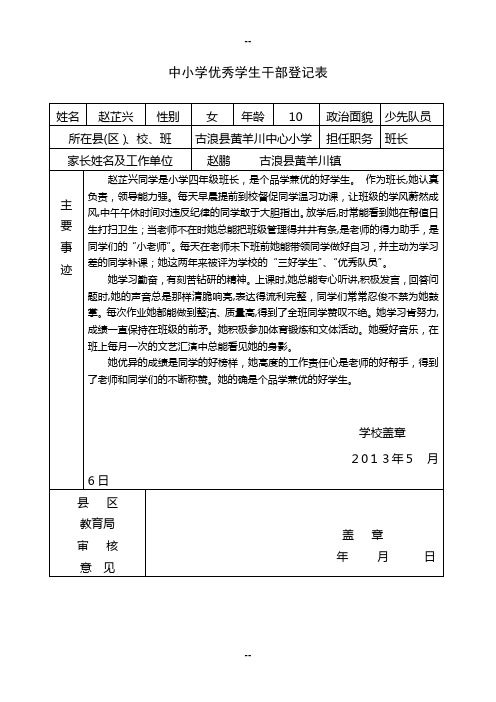 中小学优秀学生干部登记表