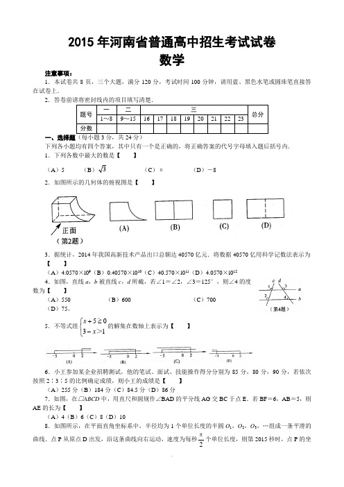 2015河南省中考数学试卷及答案(word版)