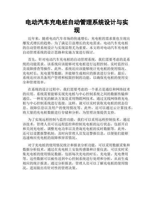 电动汽车充电桩自动管理系统设计与实现