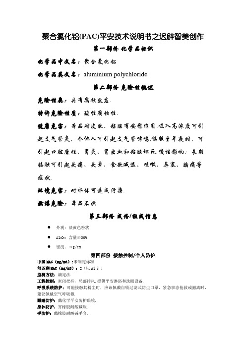 聚合氯化铝PAC(MSDS)