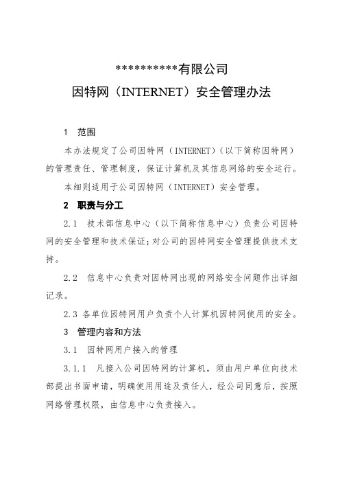 制度范本：因特网(INTERNET)安全管理办法