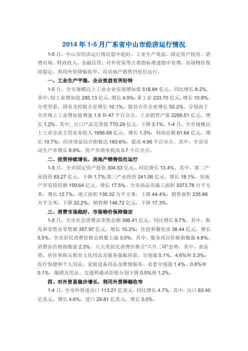 2014年1-5月广东省中山市经济运行情况