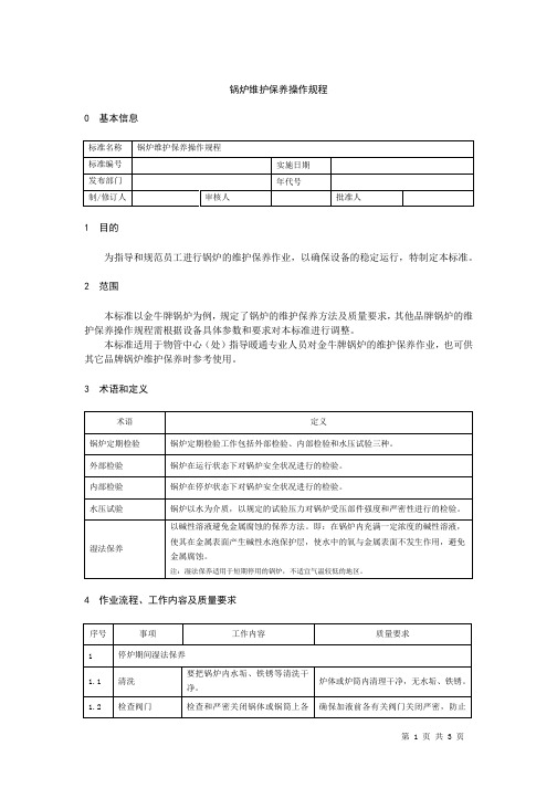 锅炉维护保养操作规程